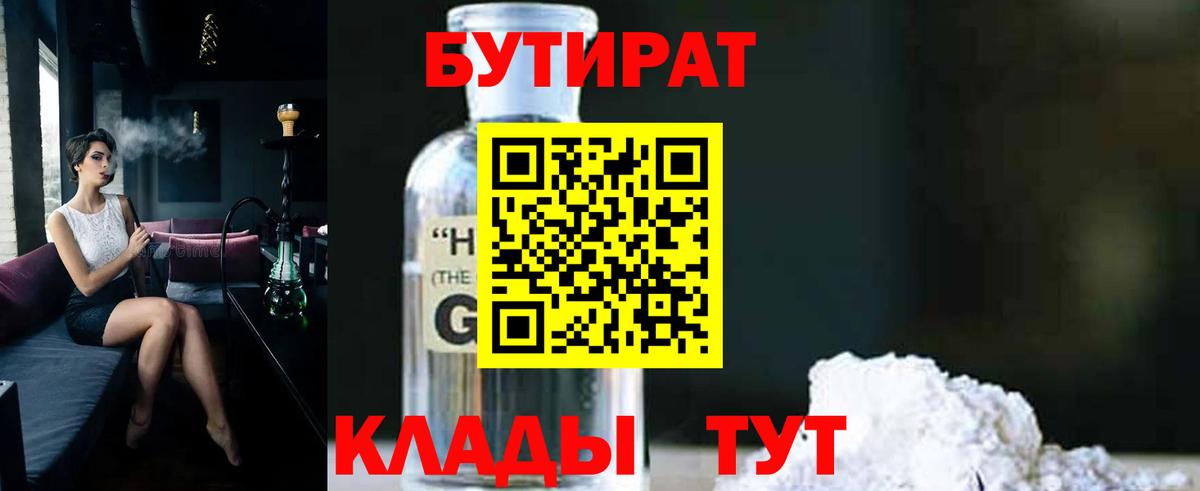 Курган  БУТИРАТ  Вход с VPN  Бутират жидкий экстази 